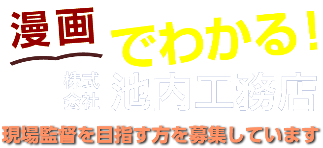 漫画でわかる！株式会社池内工務店