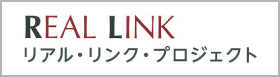 REAL LINK リアル・リンク・プロジェクト