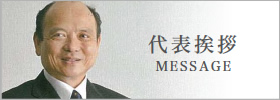 代表挨拶 MESSAGE