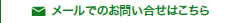 メールでのお問い合せはこちら