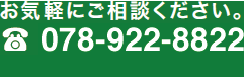 お気軽にご相談ください。FreeDial.078-922-8822 営業時間：10:00〜20:00（メールは24時間受付）