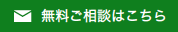 無料ご相談はこちら