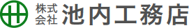 株式会社 池内工務店